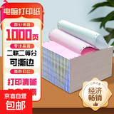 【京东包邮 足1000页】针式电脑打印纸三联二等分会计凭证单针式打印机用纸送货单两联打印票据 二联二等分针式打印纸白红撕边【足页】