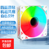 【京东快递配送】棱镜4pro机箱风扇12cm降噪散热风扇ARGB神光同步带防震脚垫 棱镜X白色反叶