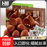 卜珂黑松露形巧克力量贩装散装喜糖糖果零食礼盒解馋零食休闲零食 黑松露巧克力（可可原味）268g