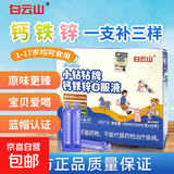 白云山钙铁锌口服液一盒青少年成长补钙铁锌口服液100ml/支x18支 钙铁锌口服液三盒