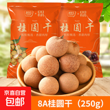 其妙桂圆干2024新货福建年货特产干货桂圆肉龙眼肉干小核非特级 8A桂圆干250g*1袋