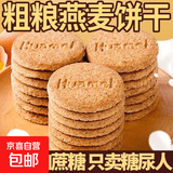 粗粮饼干燕麦早餐代餐饱腹点心五谷杂粮无添加蔗糖休闲零食面包 粗粮饼干30包