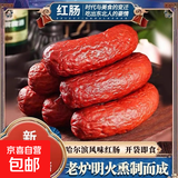 哈尔滨红肠香肠正宗风味特产俄式烟熏烤肠火腿肠即食肉肠零食 哈尔滨风味红肠净重80g*2根
