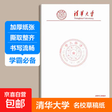 【名校同款】名校草稿纸B5清华大学北京大学复旦大学武汉大学考研专用空白演算文稿信纸50张/本 【水木清华】清华大学 加厚大尺寸-1本装