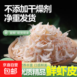 新货淡干咸虾皮干货虾皮鲜非无盐海米虾米新鲜干货鲜虾皮即食 100g/包