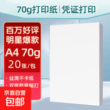 【京东物流】A4复印纸打印纸70g空白凭证A4白纸草稿纸画画纸双面便宜办公打印纸京喜自营 70g【20张】加厚福利