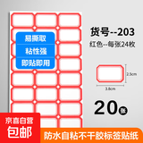 【日销万单】标签贴纸不干胶标签贴 贴纸姓名贴分类贴 索引标签贴多规格易撕取书写粘性强 【常用款】3.8*2.5cm 红色 20张 共480贴