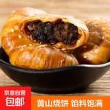 正宗黄山烧饼梅干菜扣肉酥饼糕点心早餐零食安徽特产小吃馅料饱满 微辣120g*2袋共20个