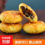 【蟹壳黄烧饼】黄山烧饼梅干菜扣肉馅酥饼安徽州特产美食零食小吃 香辣味140克*1袋18个