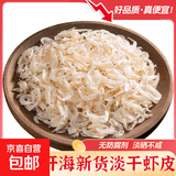 淡干虾皮干货食用海鲜虾皮家用儿童辅食即食海米海鲜小虾米干货 虾皮500g(净重)