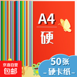 A4彩色硬卡纸加厚 10色彩纸剪纸绘画画美工纸 儿童小学生手工折纸 幼儿园手工彩色卡纸 A4硬卡纸十色彩纸（50张）