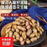 [啤酒搭档]水煮卤味花生下酒菜五香香辣骨汤带壳即食新鲜500g/袋 卤花生五香2袋+香辣2袋