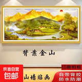 背靠金山卧室床头装饰画自粘贴画客厅房间壁画沙发背景墙挂画贴纸 背靠金山2336 【推荐1.5-1.8米床】长180×60厘米