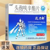 [达力新] 致君 头孢呋辛酯片 0.25g*12片/盒 3盒装