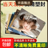 【不清晰重新印】洗照片冲印冲洗高清情侣旅游记录打印人像婚纱手机相片345678英寸大6塑封服务 【乐凯光面】塑封（上传照片看主图视频） 7寸20张