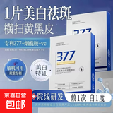 377美白淡斑面膜提亮肤色补水保湿滋润祛斑改善暗沉护肤品男女士 377美白面膜*10片/盒