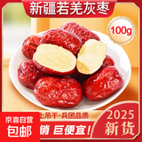 新疆若羌灰枣25年新货特产红枣和田大枣特大红枣干果孕妇零食枣子 【高品质】新疆若羌灰枣-1包100g
