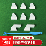 麻将机加厚牛筋块配件大全加强通用型拨牌块四口大盘洗牌块牛筋片 加厚款牛筋块6短2长厚度3.1mm【赠安装神器】