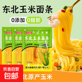 东北玉米面条 杂粮面 挂面健康麻辣烫火锅凉拌牛筋面碴条 东北玉米面条250g*5袋