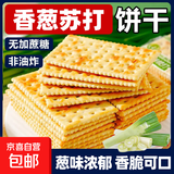 香葱苏打饼干整箱葱香咸味梳打小饼干休闲零食吃货休闲小零食批发 香葱苏打饼干200g带箱