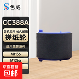 【京东快递】适用惠普打印机硒鼓P1108 M126a M126nw M1136 P1007 搓纸轮 CC388A搓纸轮