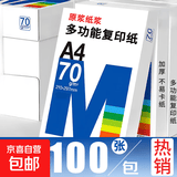 A4打印纸70g高品质复印纸空白凭证A4白纸草稿纸画画纸双面便宜办公打印纸京喜自营开学好物 A4复印纸70克[100张]
