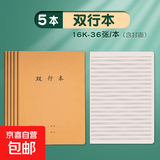牛皮纸初中生专用笔记本16k小学生高中b5语文数学练习本 16K双行本5本