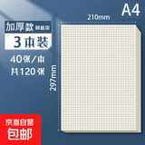 思进 a4双面小方格网格纸草稿本大学生用草稿纸方格纸格子考研专用网格稿纸演算打草纸演草纸A4 加厚【A4网格/3本120张】 无规格
