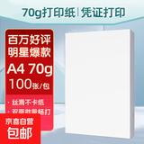 【京东物流】A4复印纸打印纸70g空白凭证A4白纸草稿纸画画纸双面便宜办公打印纸京喜自营 70g【100张】超值