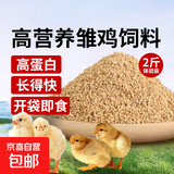 小鸡饲料颗粒雏鸡肉鸡预混料芦丁鸡饲料鹌鹑鸡食鱼饵小鸭鹅饲料 1袋【雏鸡饲料】2斤/袋