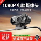 【京东物流】电脑摄像头台式高清带麦克风USB外接笔记本台式机直播网课教学视频会议外置免驱动 1080P 带支架
