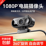 【京东物流】电脑摄像头台式高清带麦克风USB外接笔记本台式机直播网课教学视频会议外置免驱动 1080P