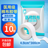 医用胶带棉布透气橡皮膏强粘包扎固定可手撕弹琴护指防裂棉布胶布 棉布胶带 0.9cm*300cm【10卷】