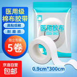 医用胶带棉布透气橡皮膏强粘包扎固定可手撕弹琴护指防裂棉布胶布 棉布胶带 0.9cm*300cm【5卷】