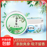 爽身粉婴儿儿童成人留香家用大容量清凉去痱子舒适全身玉米淀粉 140g金梦缘爽身粉1盒