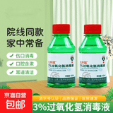 双氧水医用耳朵耳道消毒杀菌伤口消毒衣物漂白去黄去血渍口腔消毒 3%过氧化氢消毒液100ml*2瓶装