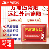 万痛筋骨贴肩周炎颈椎腰肌劳损风湿关节疼痛远红外磁疗镇痛膏药贴 1袋【8贴装】