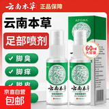 云南草本脚气喷剂雾止痒脱皮烂脚丫真菌感染水泡脚臭汗抑菌喷剂 【抑菌止痒选它】足部抑菌喷剂60ml*1