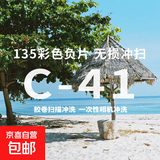 胶卷冲扫C41-135彩色负片富士柯达一次性胶卷相机冲洗照片/反转胶片 底片扫描无损精扫（咨询请转人工客服） 套餐2：C41彩色负片【只冲扫/底片寄回】