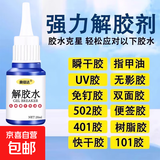 除胶剂强力去除502瞬间胶ab胶顽固胶渍卸美甲清丙酮脱胶剂溶解剂衣物手机 强效解胶剂20g【1瓶】