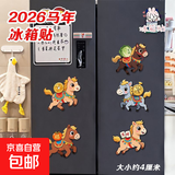 2026马年冰箱贴创意可爱立体生肖磁贴软磁亚克力冰箱贴可爱卡通新年喜庆乔迁春节过年贴 【1套5个装】 小马冰箱磁吸贴