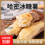 【秋冬蔬菜】正宗哈密冰糖薯直播间糖心板栗番薯超市早餐 哈密冰糖白薯 1斤 带箱 中大果（单果150g-500g）