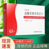 [罗赛塔] 盐酸非索非那定片 60mg*14片/盒 1盒装