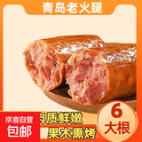 青岛老火腿220克X6根瘦肉火腿肠开袋即食果木熏烤香肠早餐零食 220克*4根