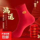 【新年红袜】本命年红袜子中国刺绣红色福字新年中筒袜 【家庭囤货装】 10双 均码