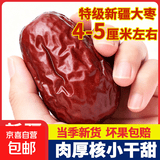 正宗新疆红枣一等品新疆和田大枣冰糖心特级新疆和田骏枣今年新货 福利款商超专供 500g*1袋