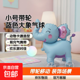 【送充气吸管】新款儿童宝宝生日带轮卡通走路动物气球装饰场景 小号带轮-蓝色大象