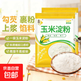 玉米淀粉家用勾芡做泥烘焙生粉纯正栗粉雪梅娘粉家用蛋糕粉嫩肉粉 玉米淀粉500g*1袋