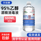 方训95度医用酒精拔罐火疗75美甲医院消毒液乙醇杀菌清洁实验室用 95%酒精消毒液500ml*1瓶