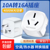 4000W大功率10安转16安空调转换插头厨房电磁炉热水器转换器插座 纯铜【4000W】三只装